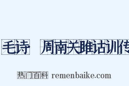 毛诗·周南关雎诂训传是什么意思的图片